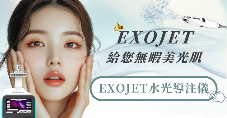 EXOJET水光導注